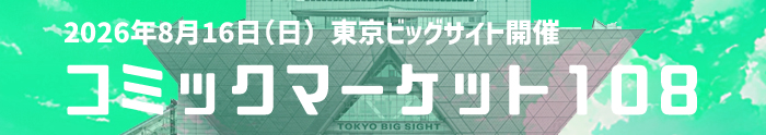 コミケ2日目