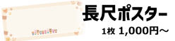 長尺ポスター