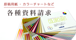 資料請求