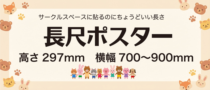 長尺ポスター0